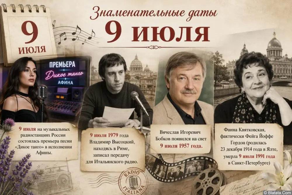 Знаменательные и памятные даты 9 июля