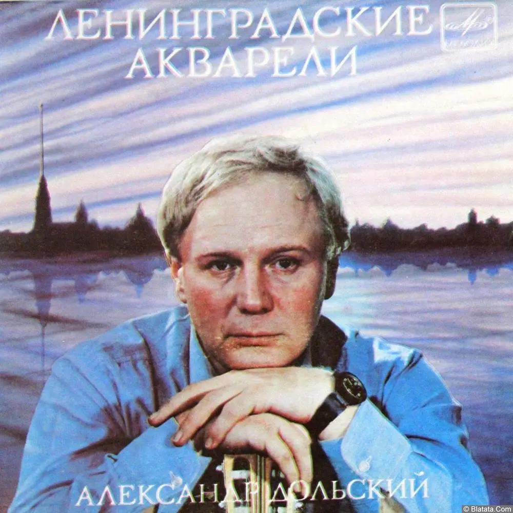Александр Дольский - Ленинградские акварели (1983)