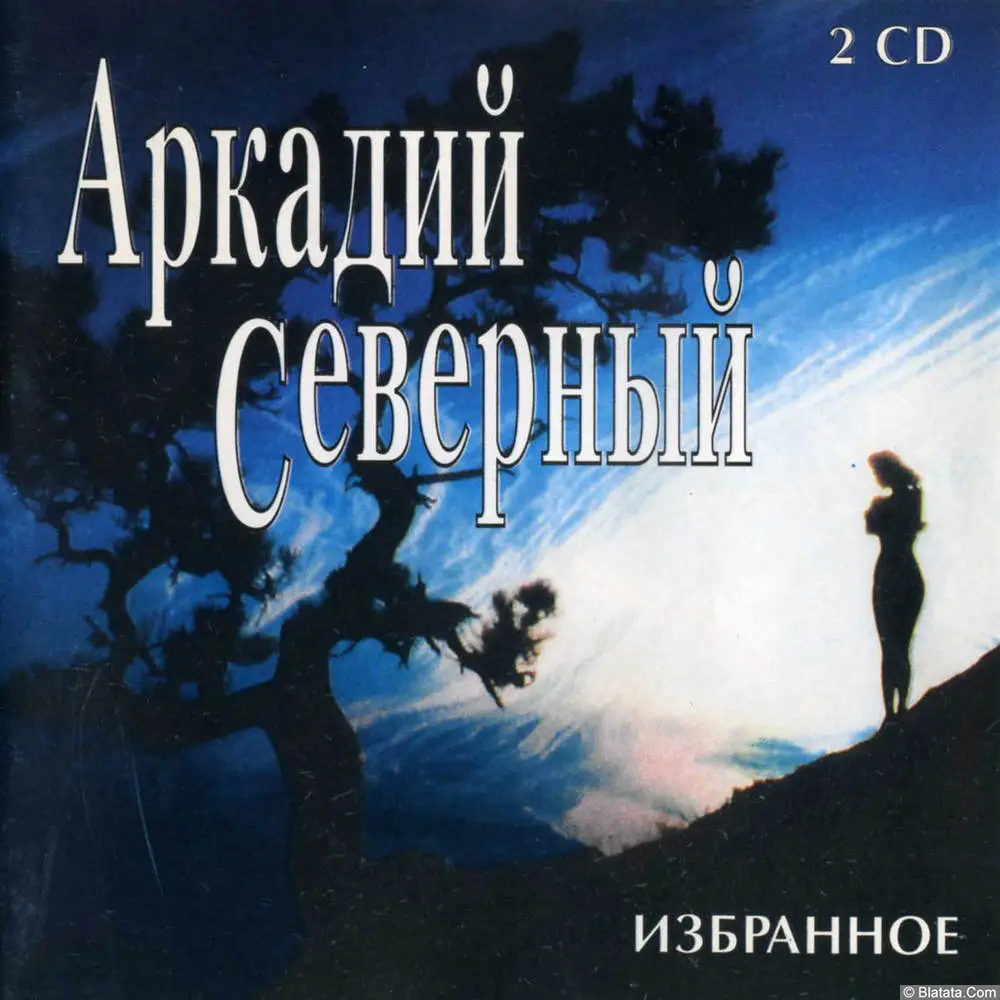 Аркадий Северный - Избранное (1998)