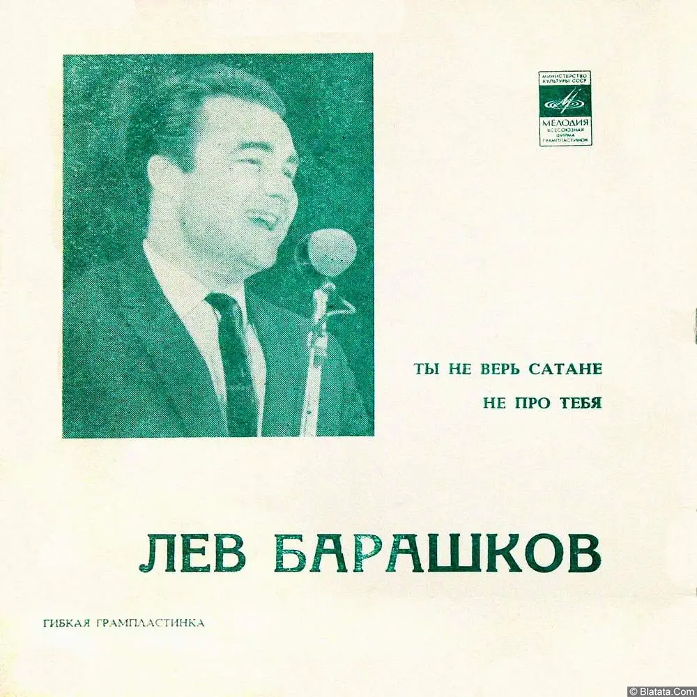 Лев Барашков - Ты не верь сатане (1972)