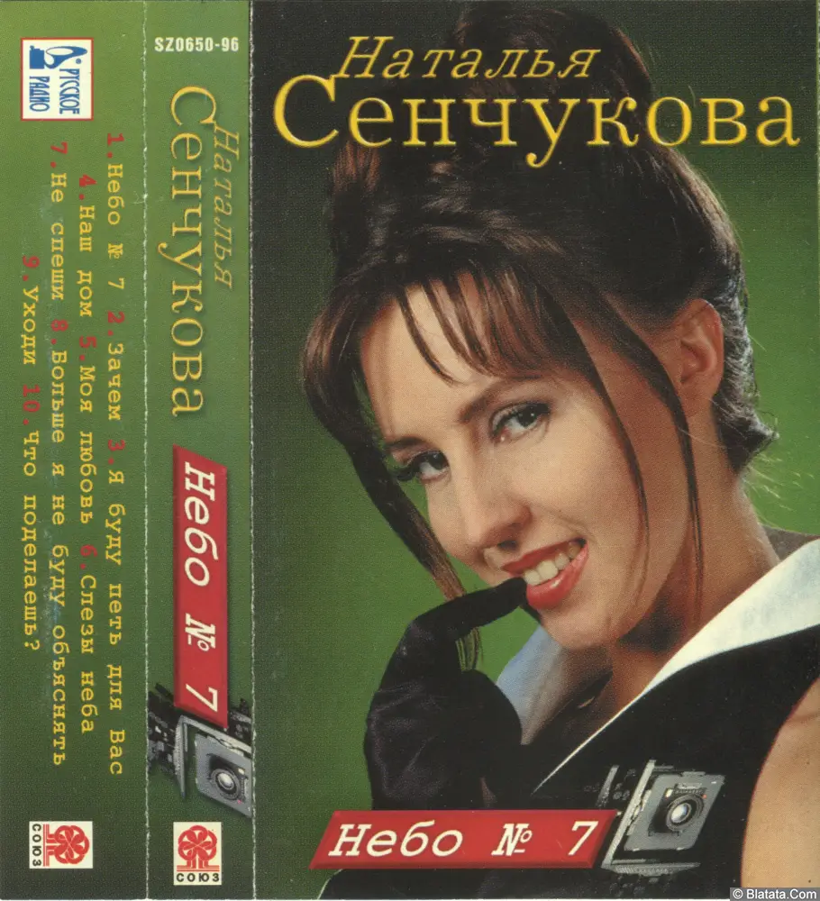 Наталья Сенчукова - Небо №7 (1996)