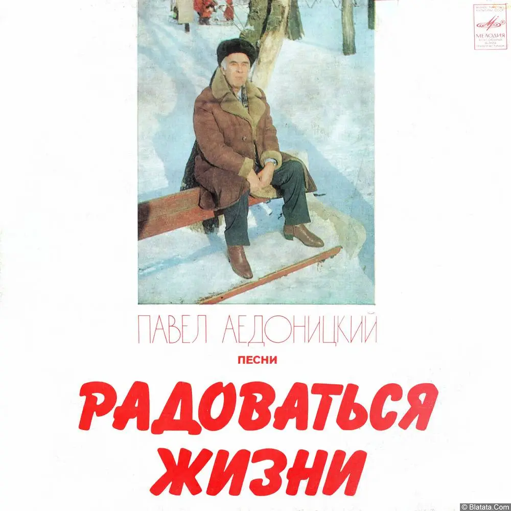 Павел Аедоницкий - Радоваться жизни (1982)