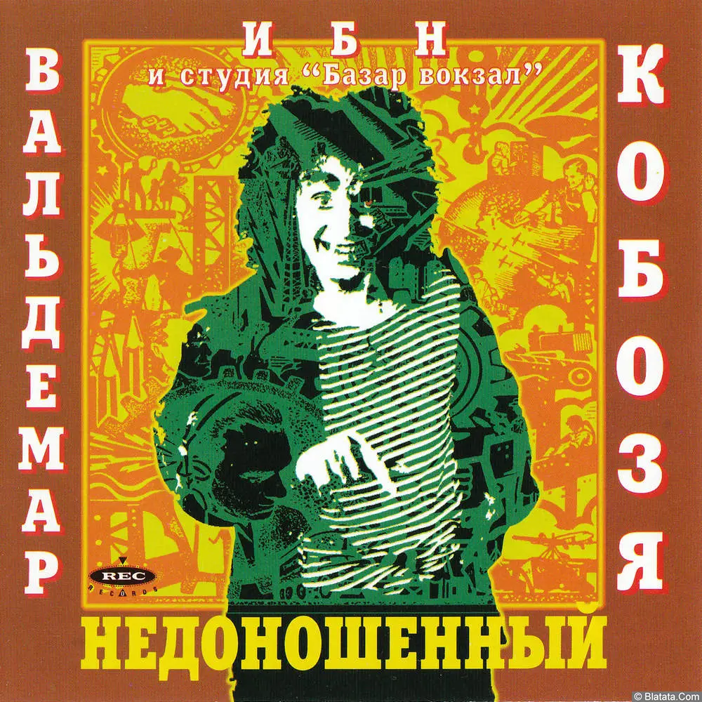 Вальдемар ибн Кобозя - Недоношенный (1995)