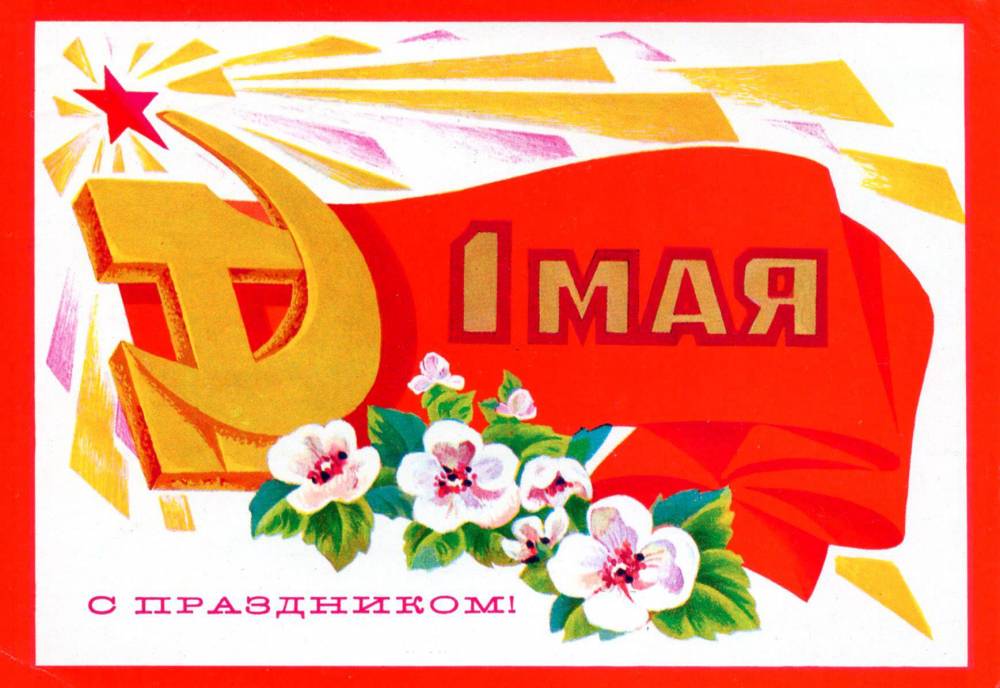 С праздником 1 мая, советская открытка, знамя и серп и молот, 1975