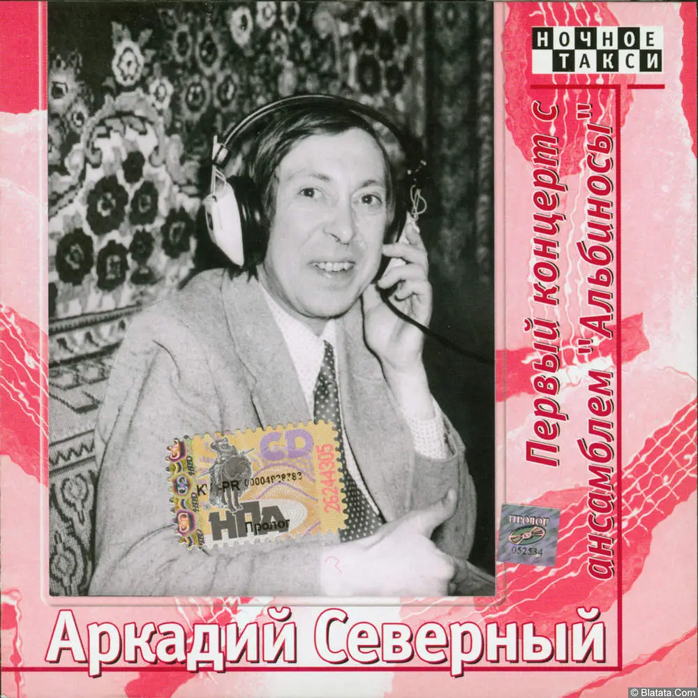 Аркадий Северный - Первый концерт с ансамблем Альбиносы (1975)