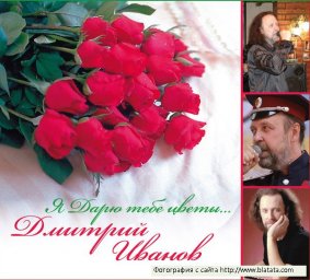 Дмитрий Иванов «Я дарю тебе цветы…», 2012 г.