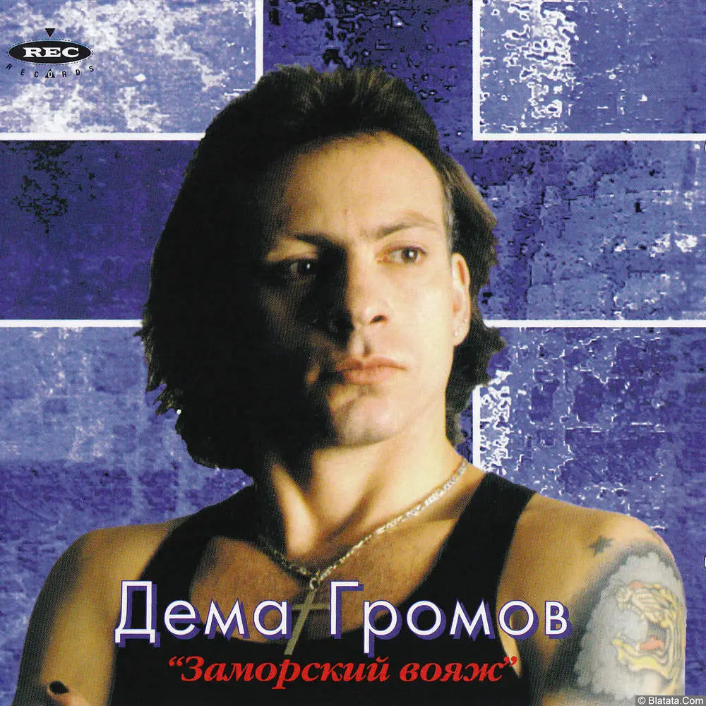 Дёма Громов - Заморский вояж (1995) Дёма Громов - Заморский вояж (1995)
