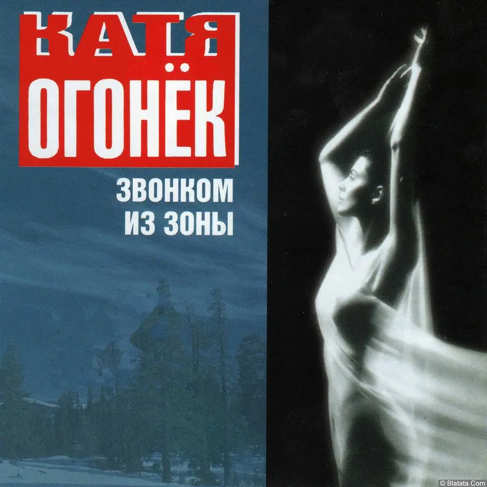 Катя Огонёк - Звонком из зоны (2000)