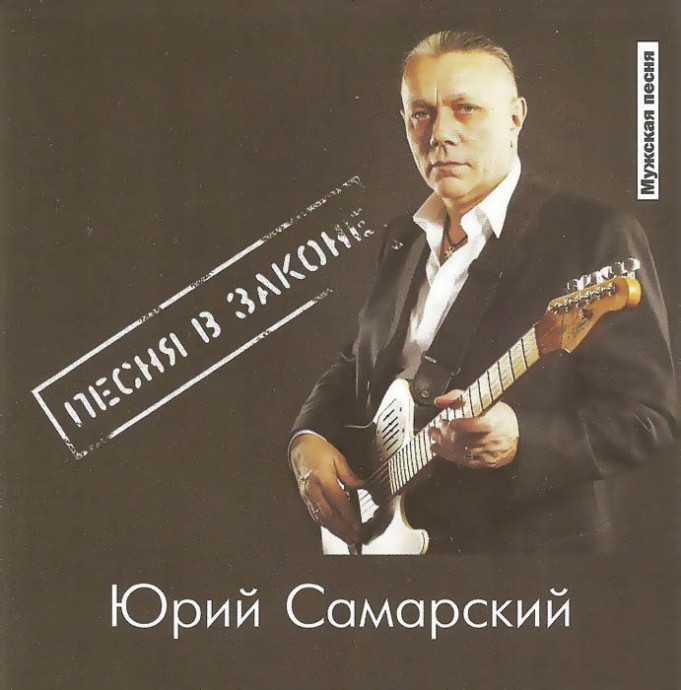 Юрий Самарский «Песня вне закона», 2010 г.