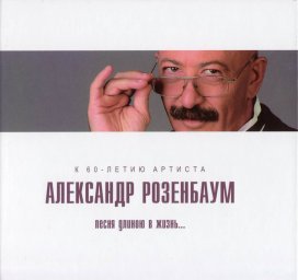 Александр Розенбаум «Песня длинною в жизнь...», 2010 г.