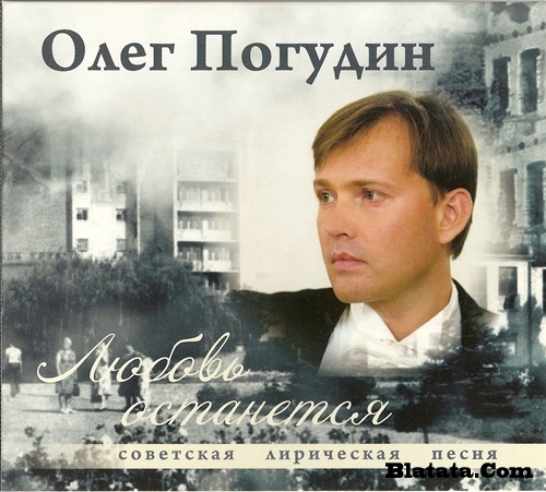Олег Погудин «Любовь останется» (советская лирическая песня) 2008