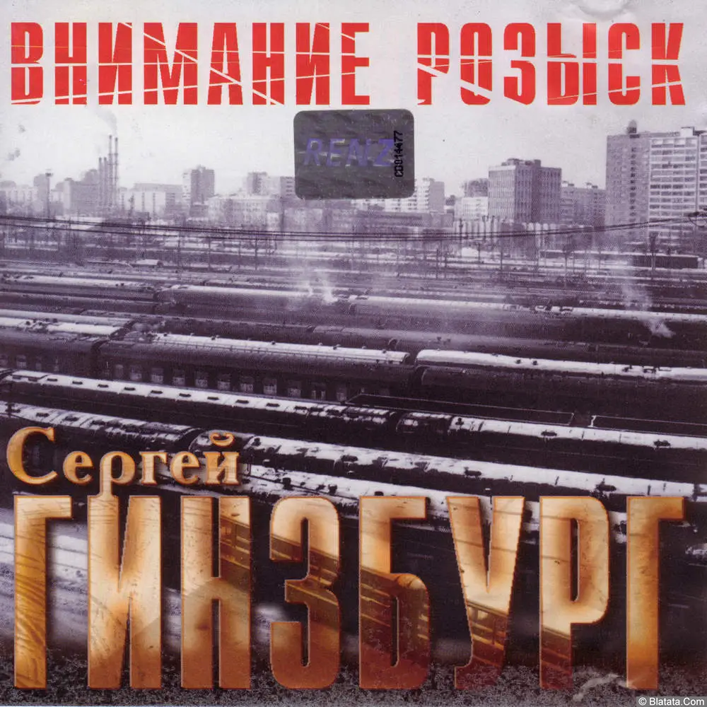 Сергей Гинзбург - Внимание (1995) Сергей Гинзбург - Внимание (1995)