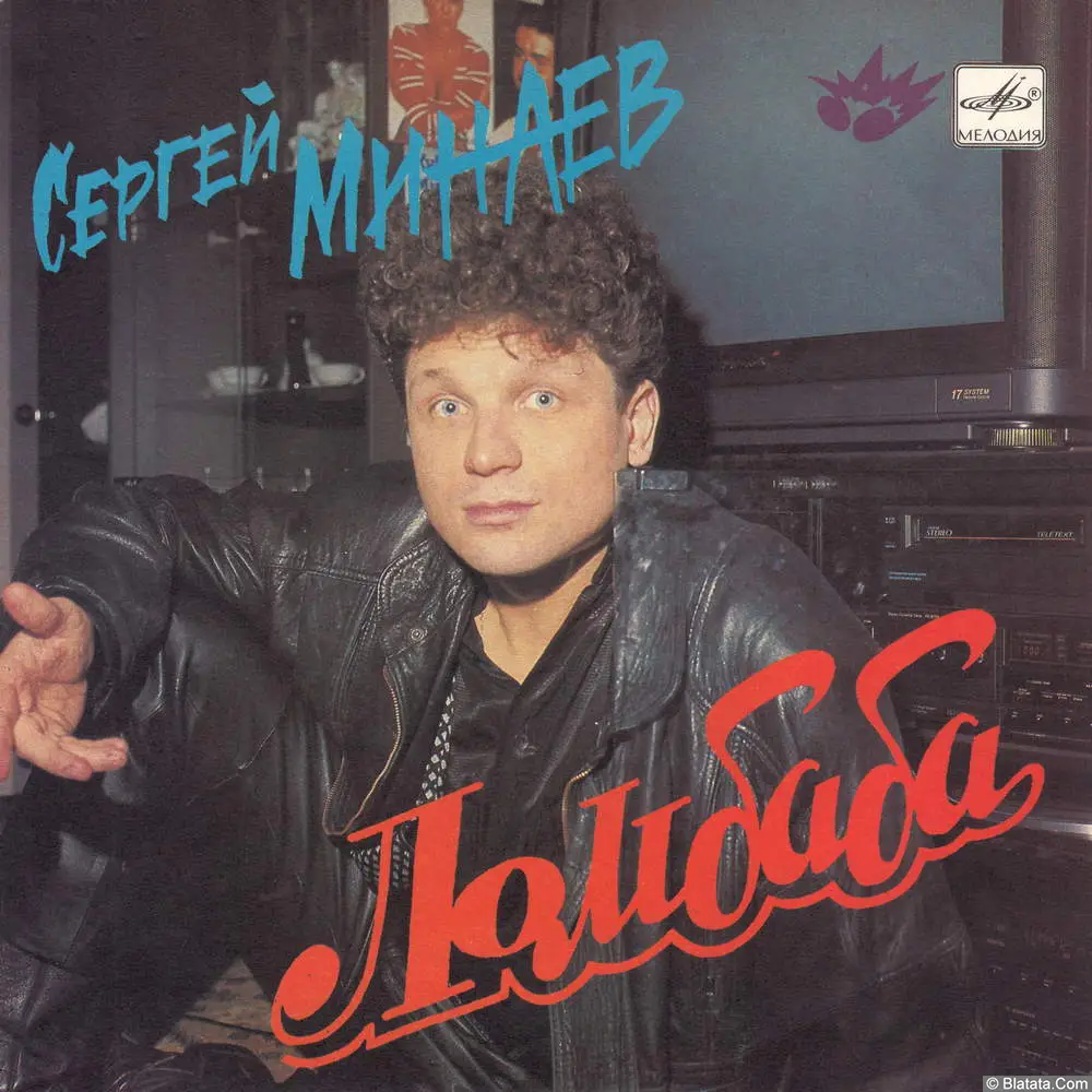 Сергей Минаев - Ломбаба (1990, EP С62 30267 008) Сергей Минаев - Ломбаба (1990, EP С62 30267 008)