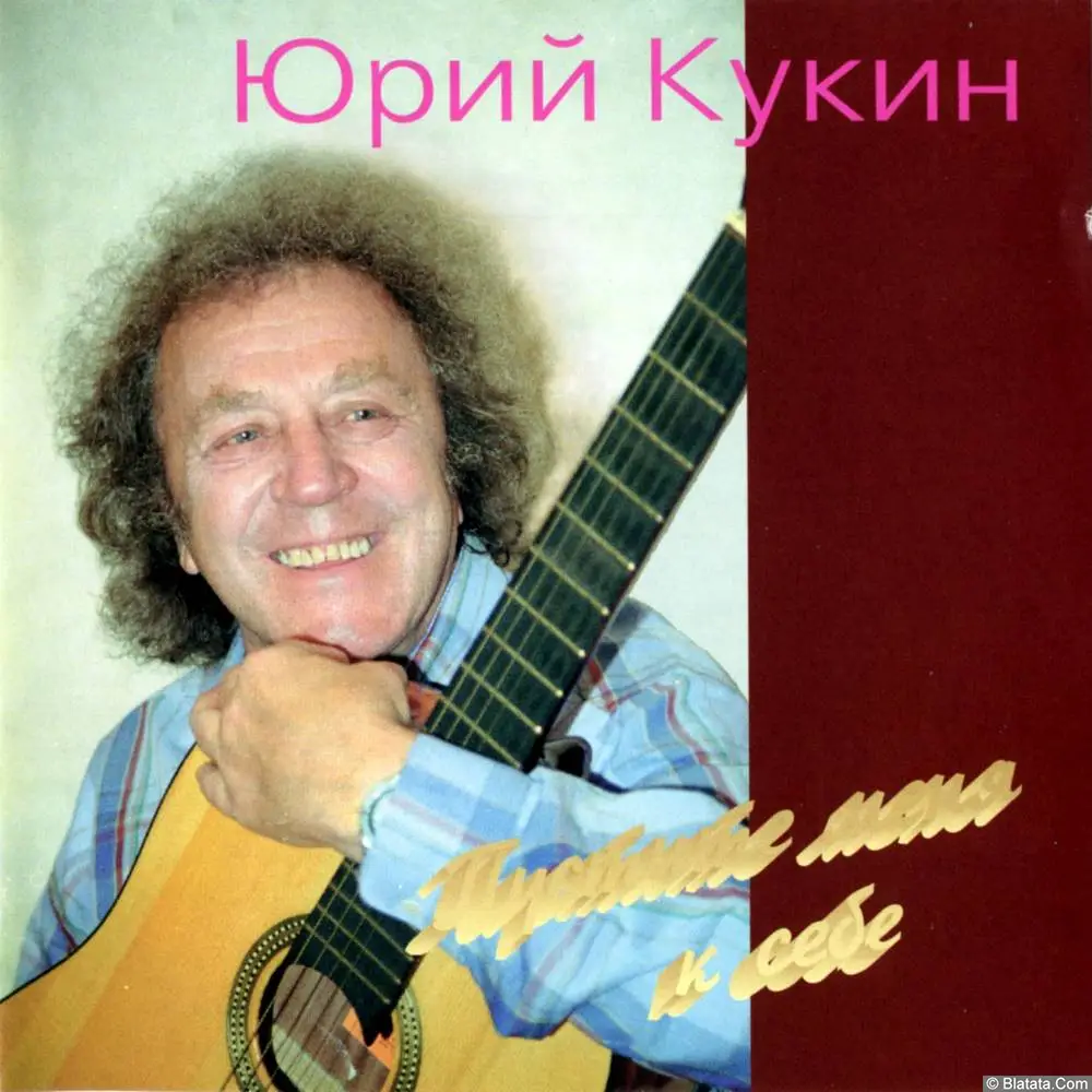 Юрий Кукин - "Пустите меня к себе" (1995)