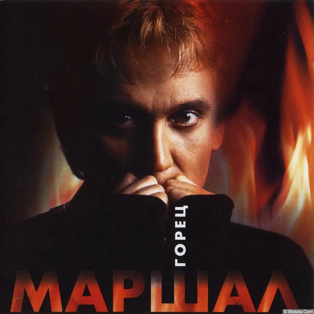 Александр Маршал - Горец (2000)
