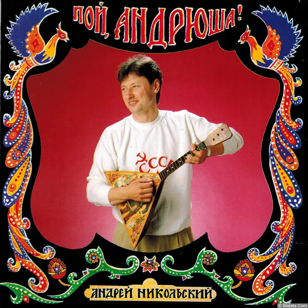 Андрей Никольский – Пой, Андрюша (2017)