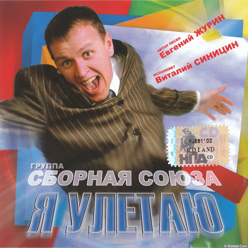 Сборная Союза - Я улетаю (2007)