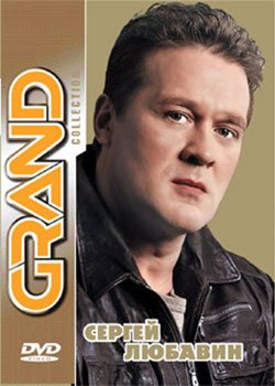 Сергей Любавин «Grand Collection» DVD, 2012 г.