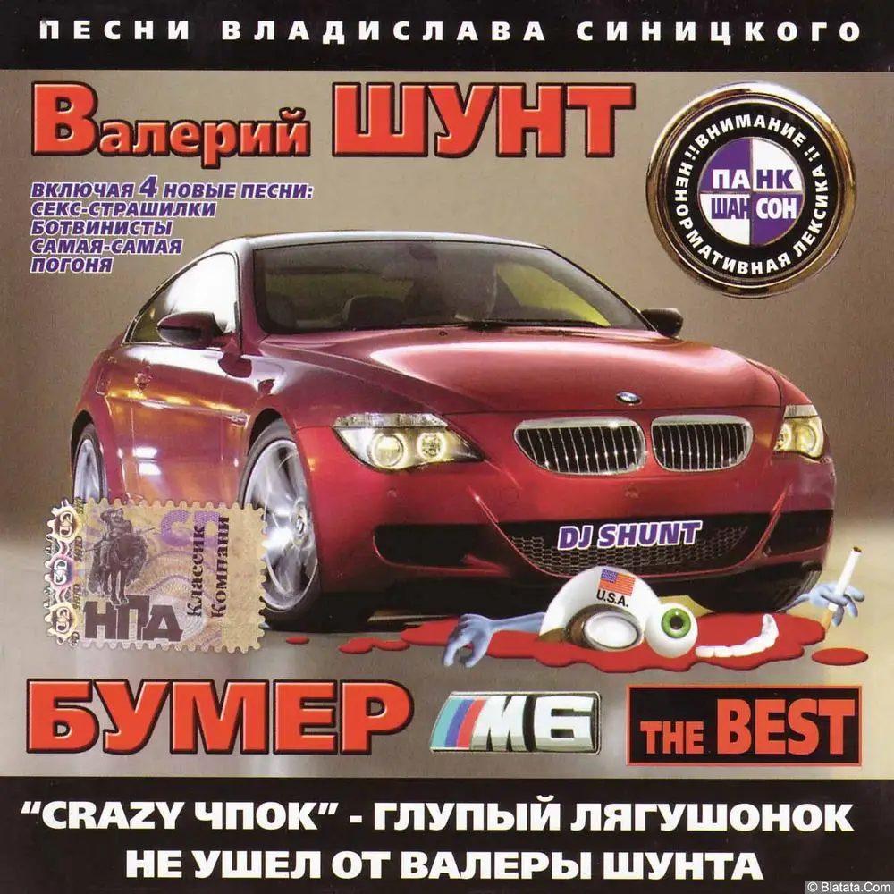 Валерий Шунт - Бумер М6 (2005)