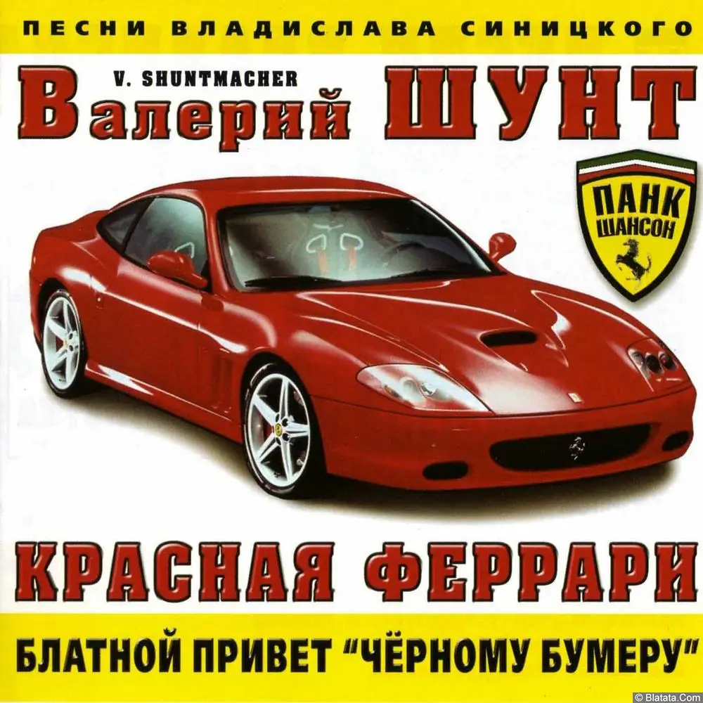 Валерий Шунт - Красная феррари (2005)