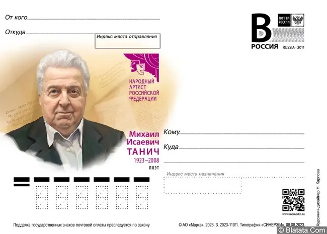 Выпущена открытка в честь столетия Михаила Танича