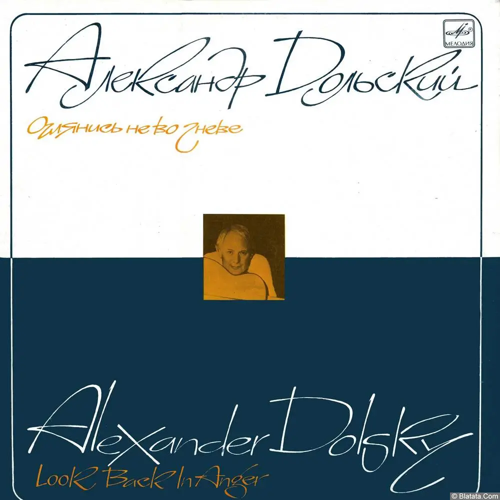Александр Дольский - Оглянись не во гневе (1988)