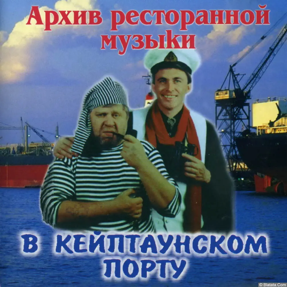 Геннадий Рагулин и группа Архив ресторанной музыки - В Кейптаунском порту (1997)