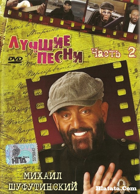 Михаил Шуфутинский «Лучшие песни - 2», DVD 2009 г.