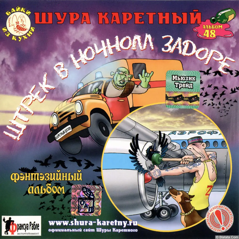 Шура Каретный - Штрек в ночном задоре (2004)