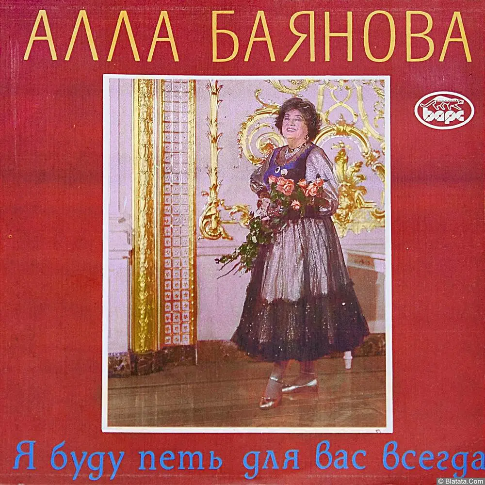 Алла Баянова - Я буду петь для вас всегда (1992)