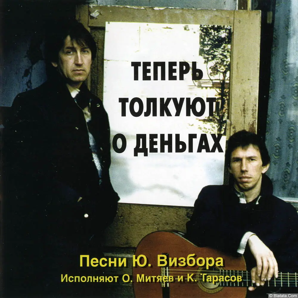 Олег Митяев - Теперь толкуют о деньгах (1995, CD)