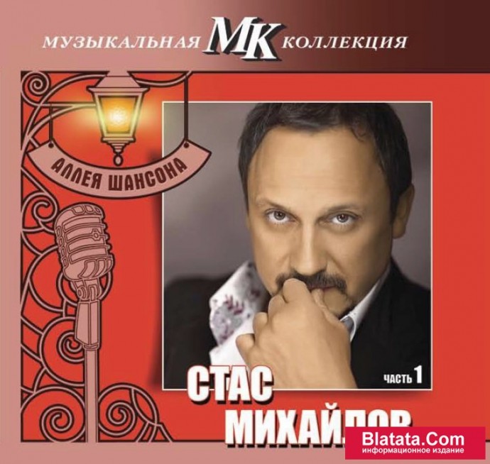 Музыкальная МК коллекция - Стас Михайлов, часть первая, 2011 год