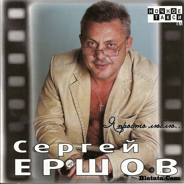 Сергей Ершов «Я просто люблю…» 2009