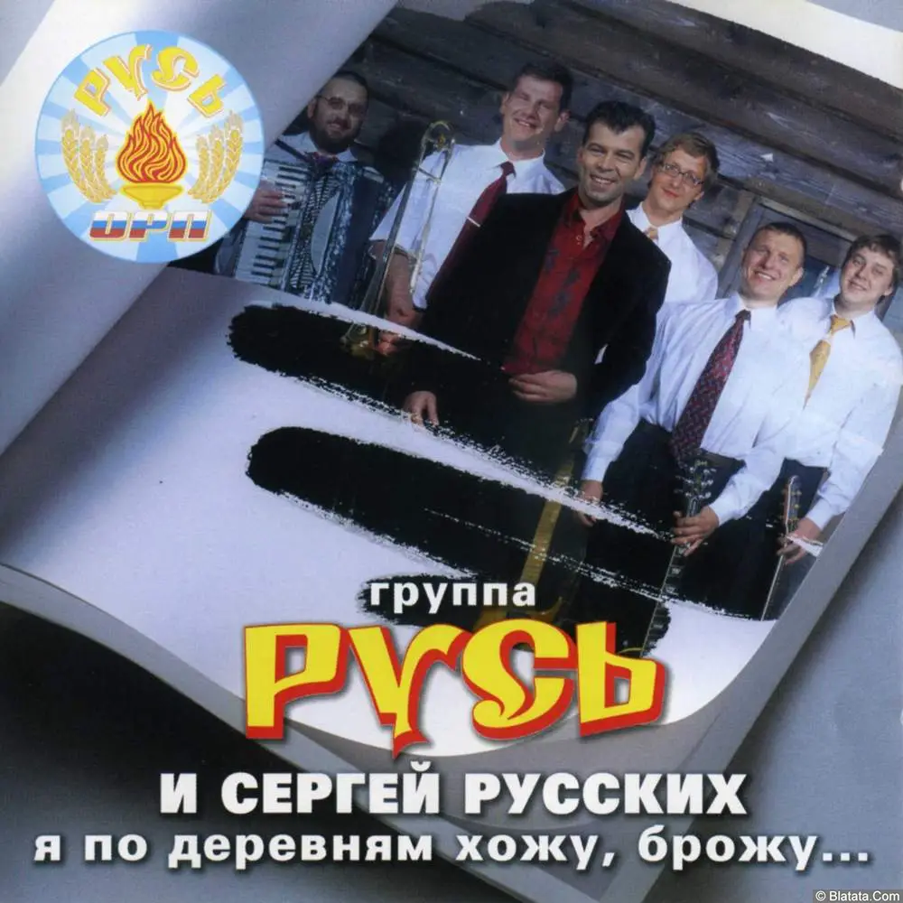 Сергей Русских и группа Русь - Я по деревням хожу, брожу (2003)