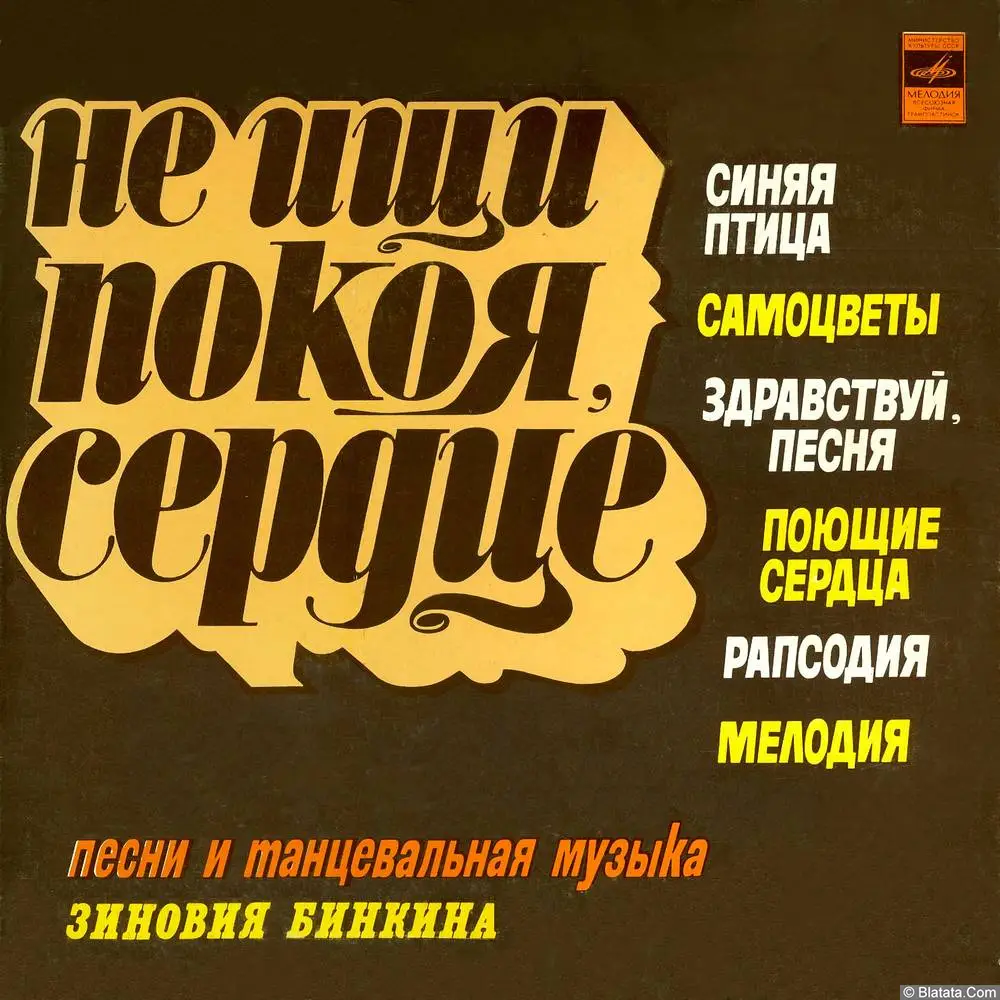 Зиновий Бинкин - Не ищи покоя, сердце (1980)