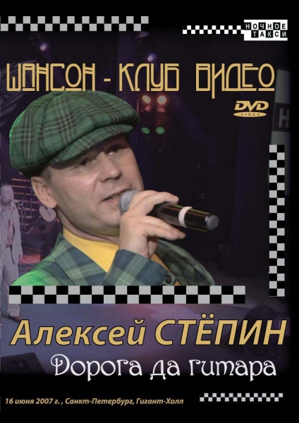 Алексей Степин «Дорога да гитара» (DVD)