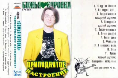 Божья Коровка - Приподнятое настроение (1996)