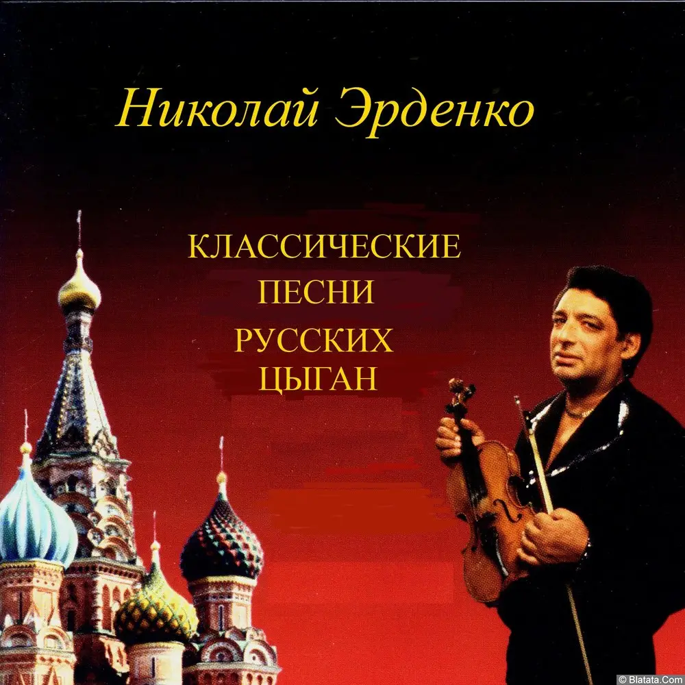 Николай Эрденко - Классические песни русских цыган (1995)