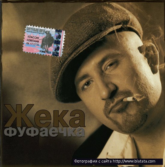 Жека - Фуфаечка (2003)