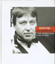 Виктор Пеленягрэ «Как упоительны в России вечера», 2006 г.