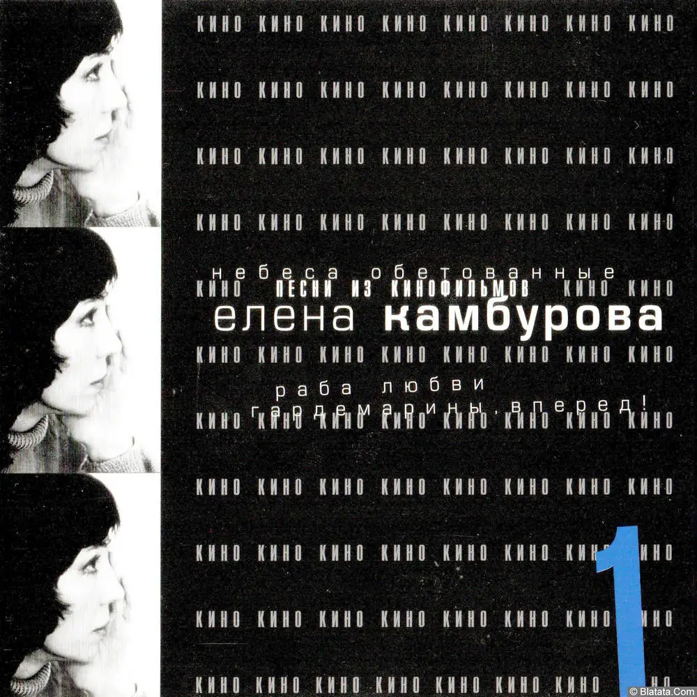 Елена Камбурова - Песни из кинофильмов-1 (2001)