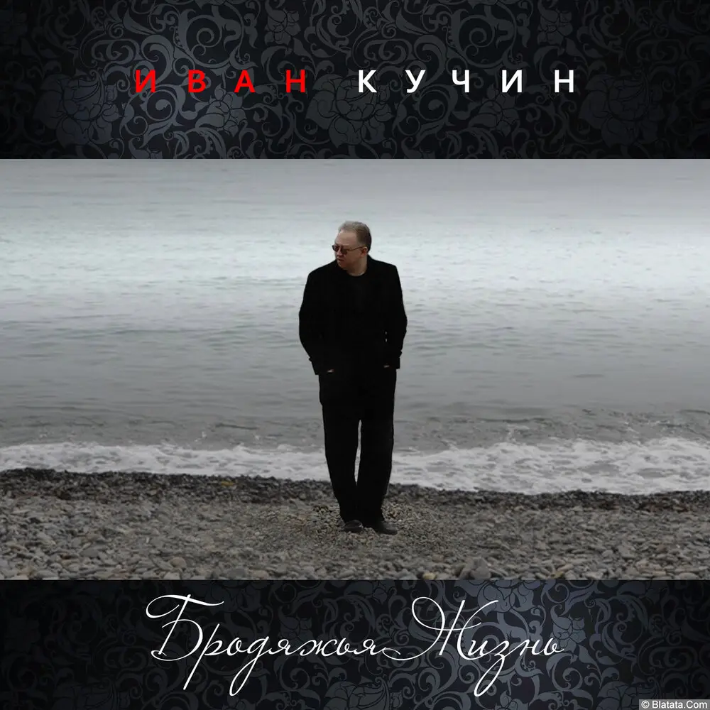 Иван Кучин выпустил новый сингл "Бродяжья жизнь"