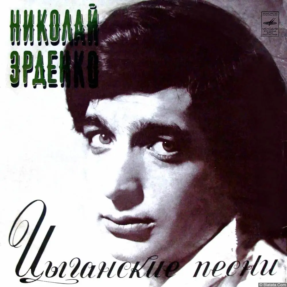 Николай Эрденко - Цыганские песни (1974)