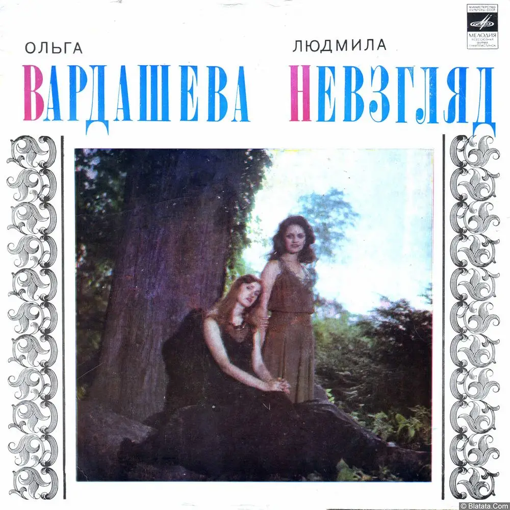 Ольга Вардашева и Людмила Невзгляд - Завтра (1977)