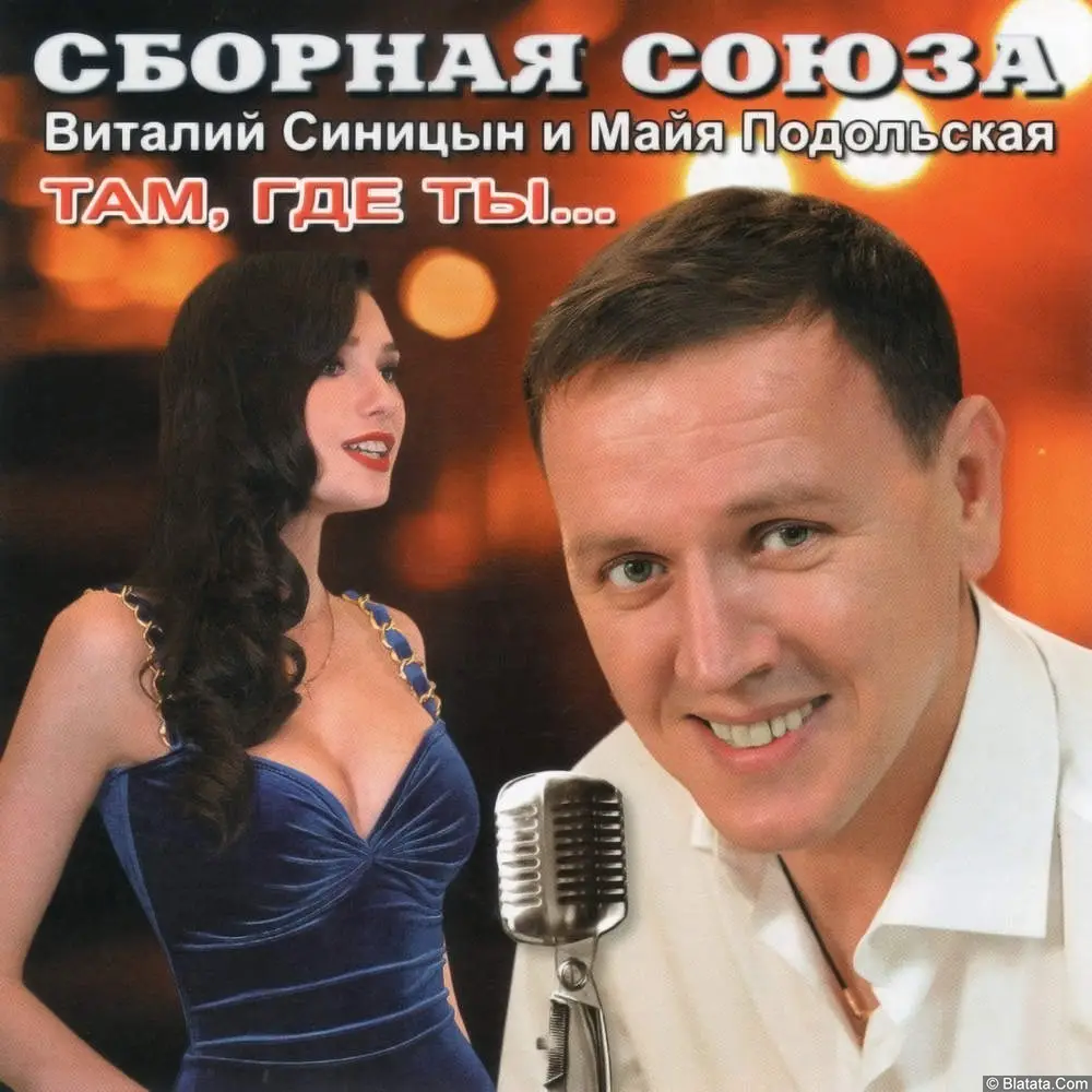 Сборная союза - Там, где ты (2015)