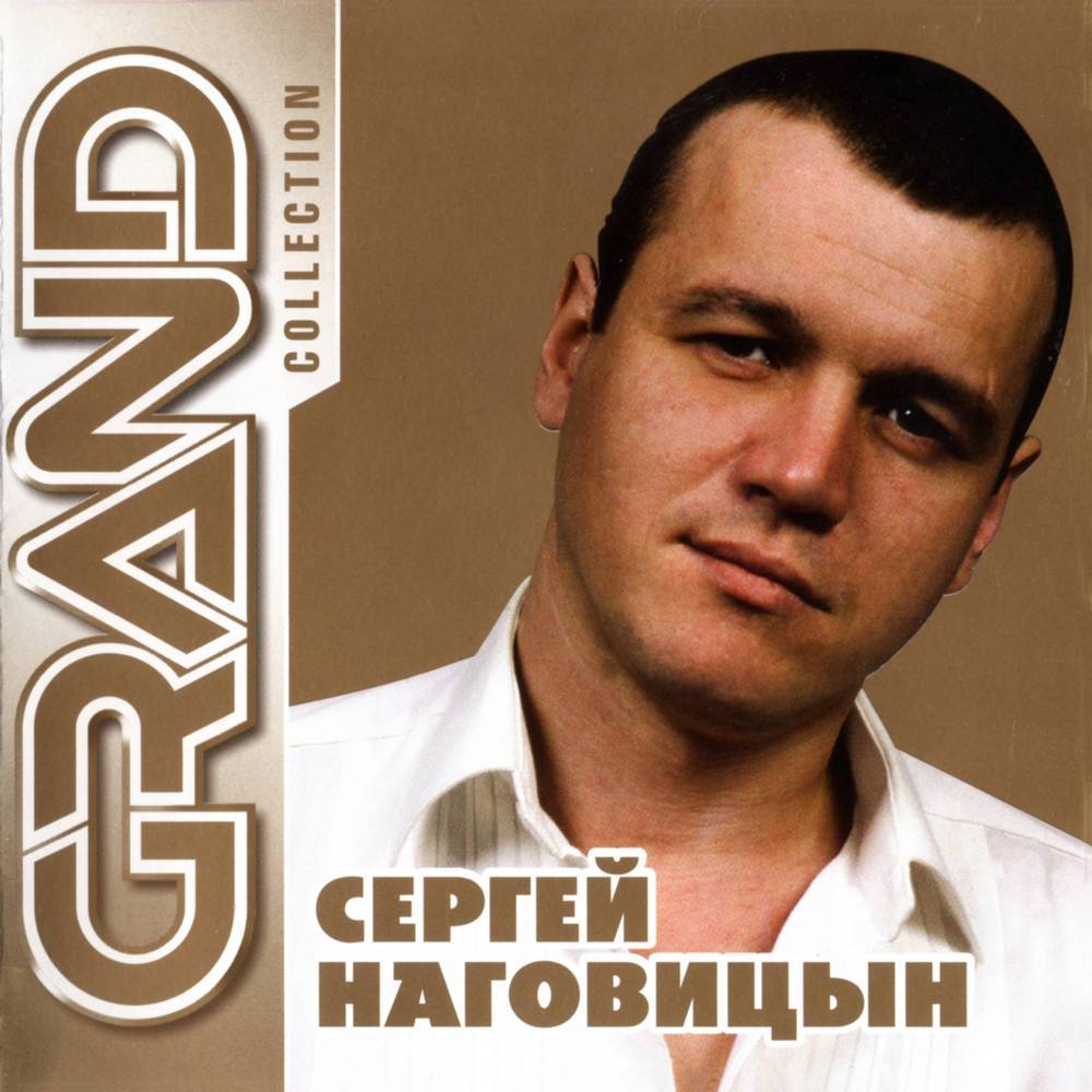 Сергей Наговицын - Grand Collection (2012)