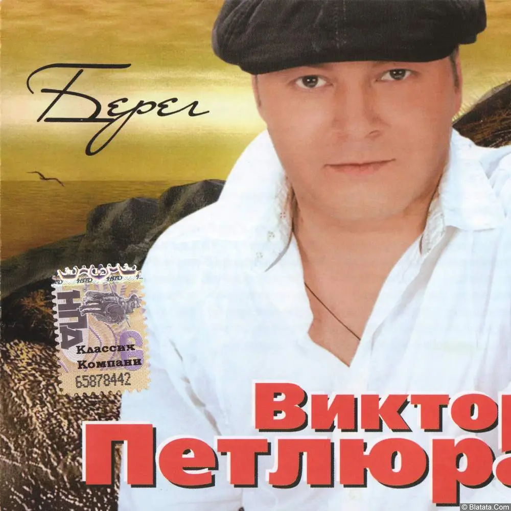Виктор Петлюра - Берег (2008)