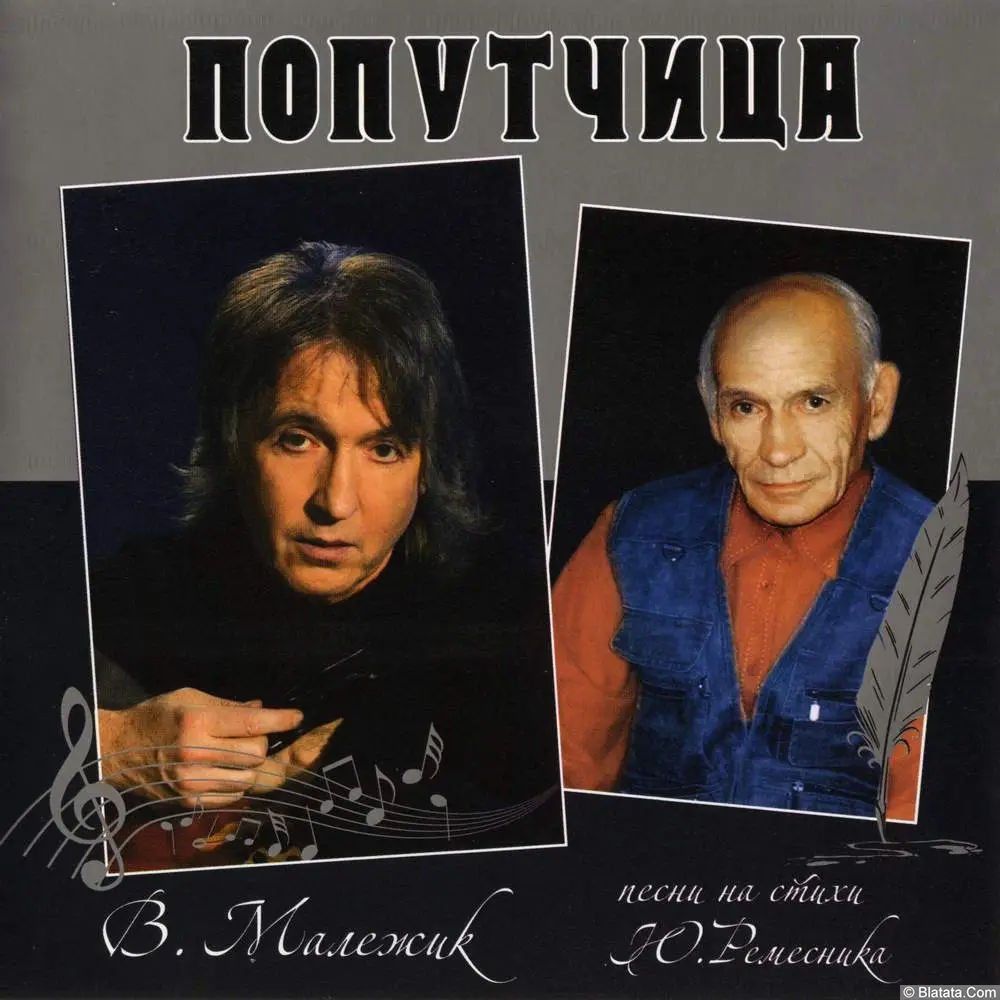 Вячеслав Малежик - Попутчица (2013)