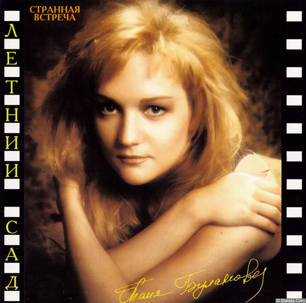 Татьяна Буланова и группа «Летний сад» — «Странная встреча» (1993)