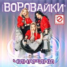 Группа &laquo;Воровайки&raquo; выпустила новый сингл
